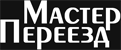  Грузчики, сборка мебели - любые услуги переезда в Мастер Переезд!