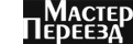  Грузчики, сборка мебели - любые услуги переезда в Мастер Переезд!