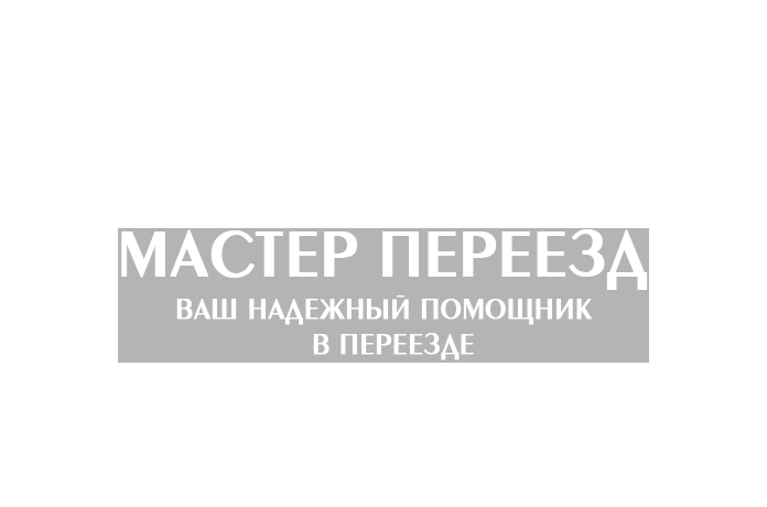 Переезды в Одессе